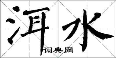 翁闿运洱水楷书怎么写