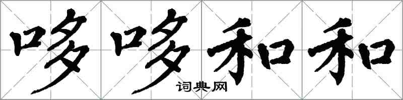 翁闿运哆哆和和楷书怎么写