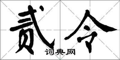 翁闿运贰令楷书怎么写