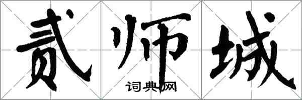 翁闿运贰师城楷书怎么写