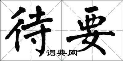 翁闿运待要楷书怎么写