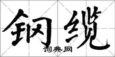 翁闿运钢缆楷书怎么写