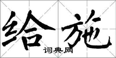 翁闿运给施楷书怎么写