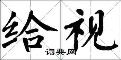 翁闿运给视楷书怎么写