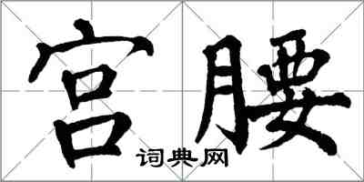翁闿运宫腰楷书怎么写