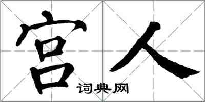 翁闿运宫人楷书怎么写