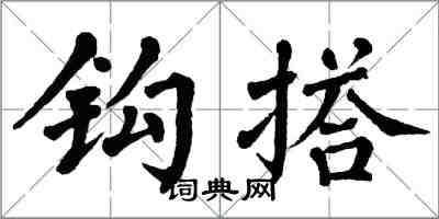翁闿运钩搭楷书怎么写