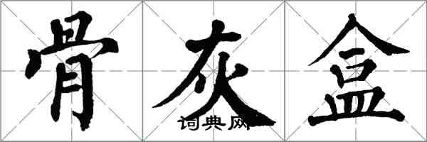 翁闿运骨灰盒楷书怎么写