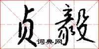 钱沛云贞毅行书怎么写