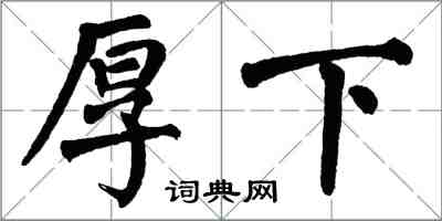 翁闿运厚下楷书怎么写