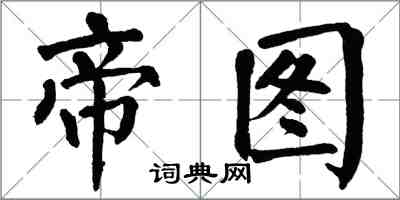 翁闿运帝图楷书怎么写