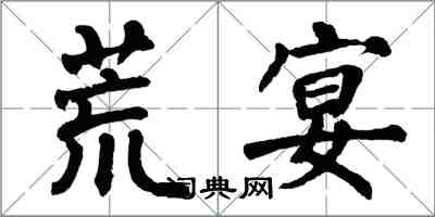 翁闿运荒宴楷书怎么写