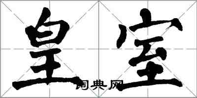 翁闿运皇室楷书怎么写