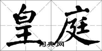翁闿运皇庭楷书怎么写