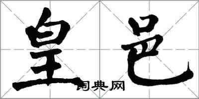 翁闿运皇邑楷书怎么写