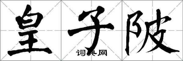 翁闿运皇子陂楷书怎么写