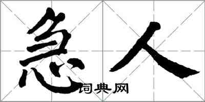 翁闿运急人楷书怎么写