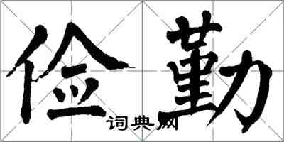 翁闿运俭勤楷书怎么写