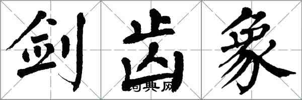 翁闿运剑齿象楷书怎么写