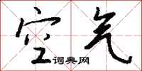 钱沛云空气行书怎么写
