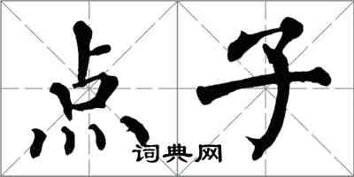 翁闿运点子楷书怎么写