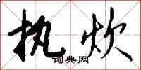 钱沛云执炊行书怎么写