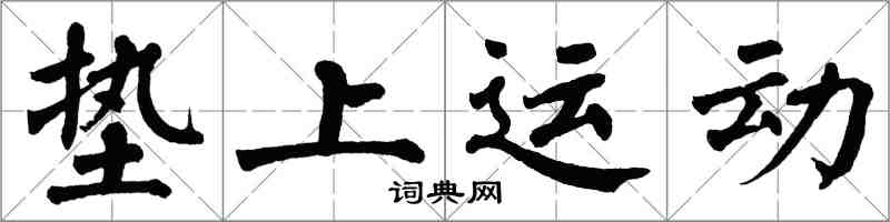 翁闿运垫上运动楷书怎么写