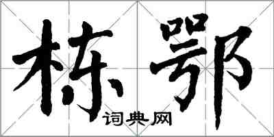 翁闿运栋鄂楷书怎么写