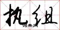 钱沛云执组行书怎么写