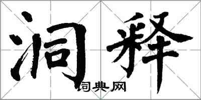 翁闿运洞释楷书怎么写