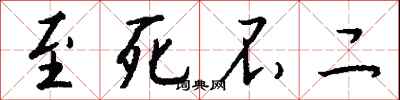 钱沛云至死不二行书怎么写