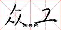 钱沛云众工行书怎么写