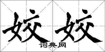 翁闿运姣姣楷书怎么写
