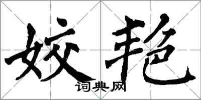 翁闿运姣艳楷书怎么写