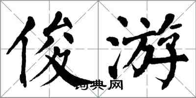 翁闿运俊游楷书怎么写