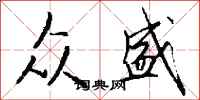 钱沛云众盛行书怎么写