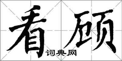 翁闿运看顾楷书怎么写