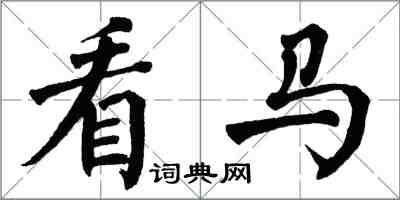 翁闿运看马楷书怎么写