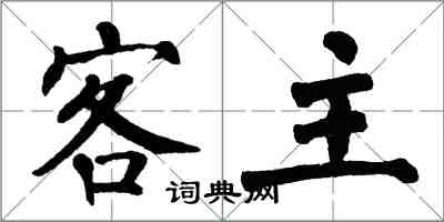 翁闿运客主楷书怎么写