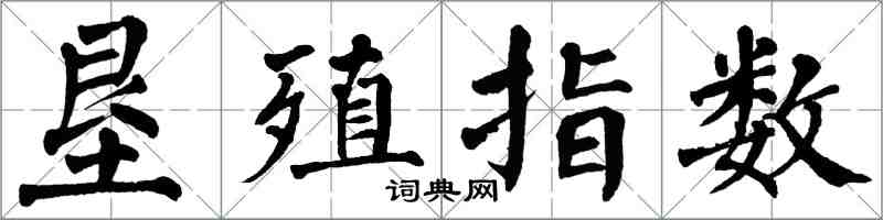 翁闿运垦殖指数楷书怎么写