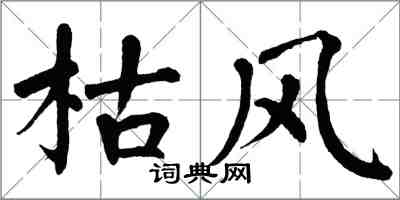 翁闿运枯风楷书怎么写