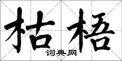 翁闿运枯梧楷书怎么写
