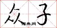 钱沛云众子行书怎么写