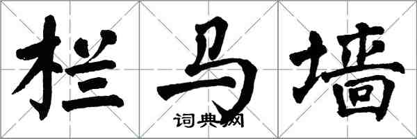 翁闿运栏马墙楷书怎么写