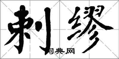 翁闿运剌缪楷书怎么写