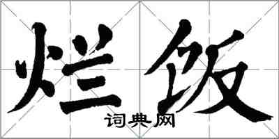 翁闿运烂饭楷书怎么写