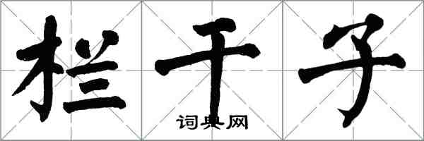 翁闿运栏干子楷书怎么写