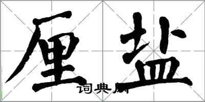 翁闿运厘盐楷书怎么写
