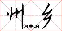 钱沛云州乡行书怎么写