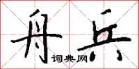 钱沛云舟兵行书怎么写